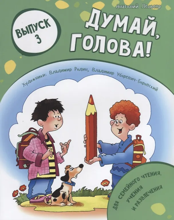 Книга Думай, голова! Выпуск 3 () — 1