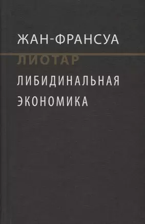 Либидинальная экономика (НовЭкМыш) Лиотар (манжета) — 2663995 — 1