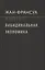 Либидинальная экономика (НовЭкМыш) Лиотар (манжета) — 2663995 — 1