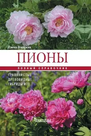 Пионы: травянистые, древовидные, гибриды Ито. Полный справочник — 2678116 — 1