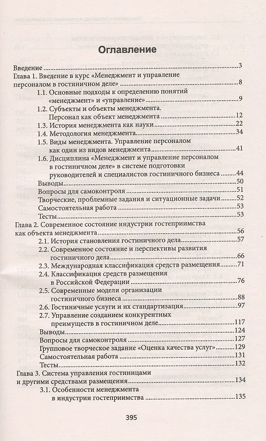 Книга Менеджмент и управление персоналом в гостиничном деле (Павел Иванов) — 2