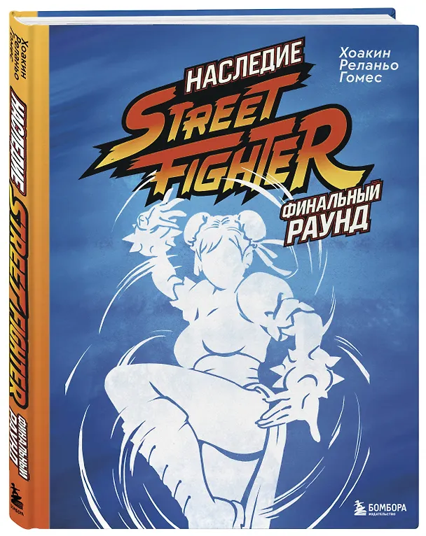 Книга Наследие Street Fighter. Финальный раунд (Хоакин Реланьо Гомес) — 4