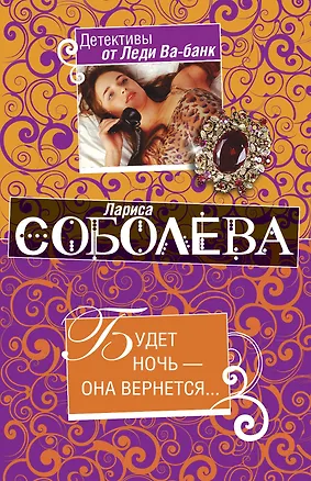 Книга Будет ночь - она вернется…:повесть / (мягк) (Детективы от Леди Ва-банк). Соболева Л. (Эксмо) (Лариса Соболева)