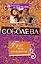 Будет ночь - она вернется…:повесть / (мягк) (Детективы от Леди Ва-банк). Соболева Л. (Эксмо) — 2231739 — 1