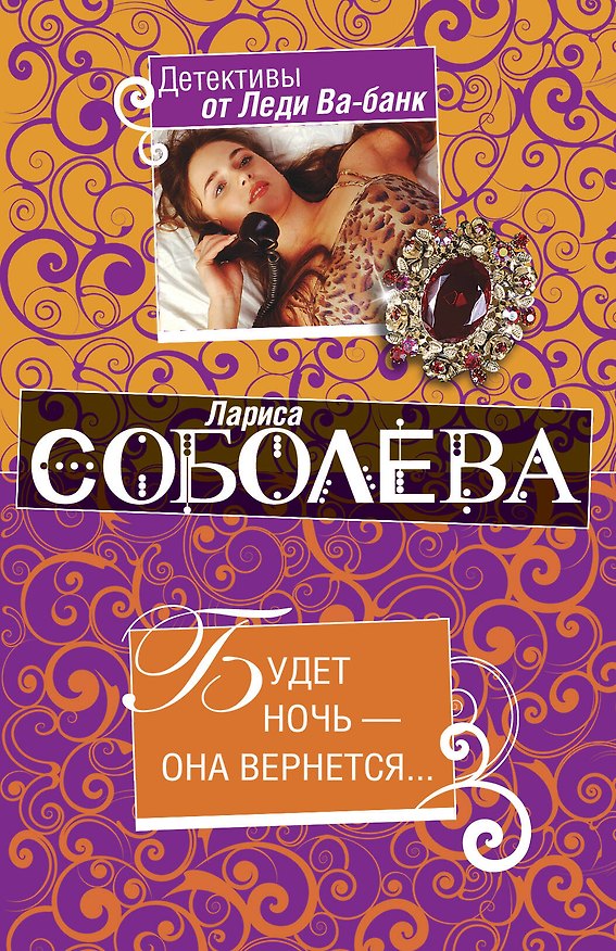 Книга Будет ночь - она вернется…:повесть / (мягк) (Детективы от Леди Ва-банк). Соболева Л. (Эксмо) (Лариса Соболева) — 1
