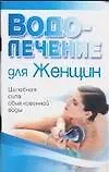 Книга Водолечение для женщин ()