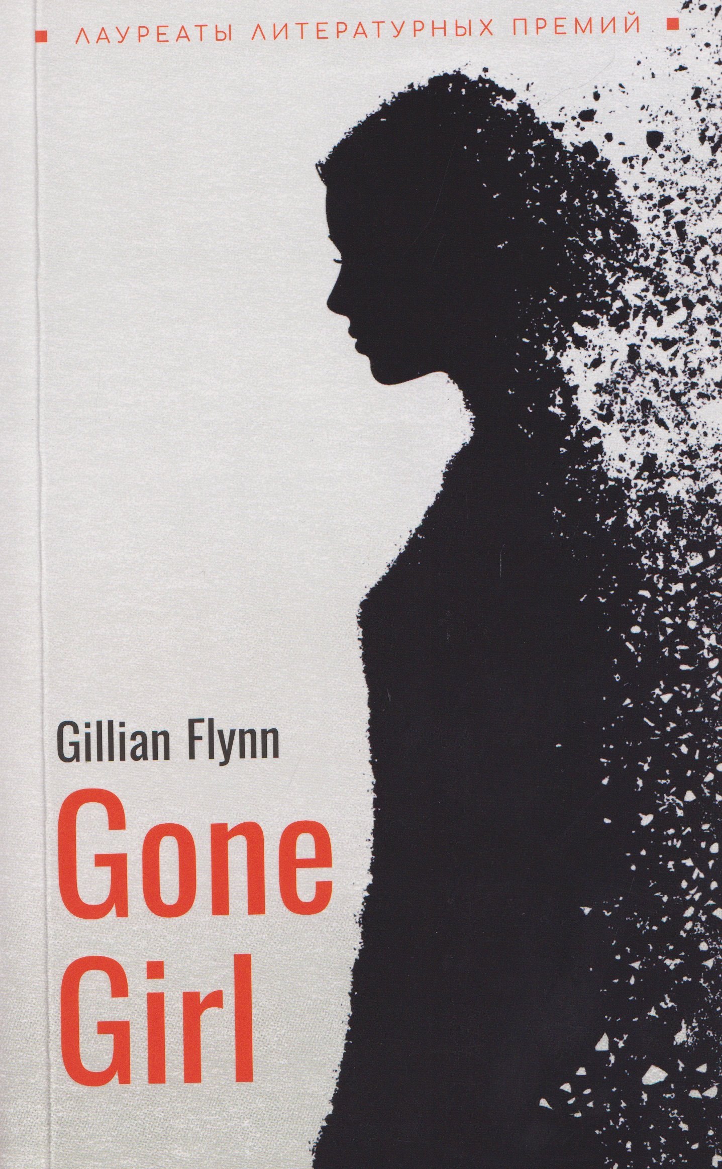 Gone Girl / Исчезнувшая