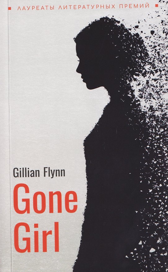 Книга Gone Girl / Исчезнувшая (Гиллиан Флинн) — 1
