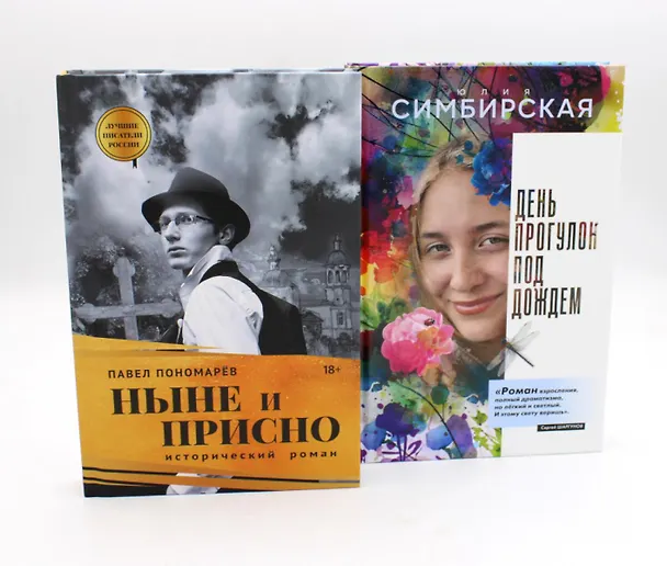 Книга Юность и вечность (комплект из 2-х книг) (Юлия Симбирская, Павел Пономарёв) — 1