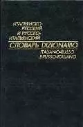 Итальянско-русский и русско-итальянский словарь. Ковалев В. (Листвуд) — 1665141 — 1