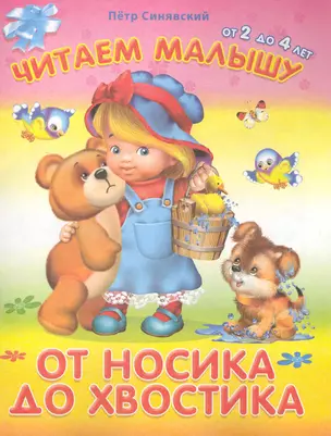 От носика до хвостика / (мягк) (Читаем малышу от 2 до 4 лет). Синявский П. (Омега) — 2226718 — 1