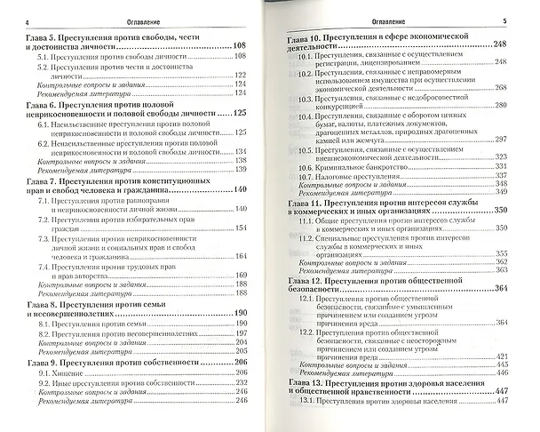 Книга Уголовное право. Особенная часть : учебник для бакалавров (Иван Козаченко) — 3
