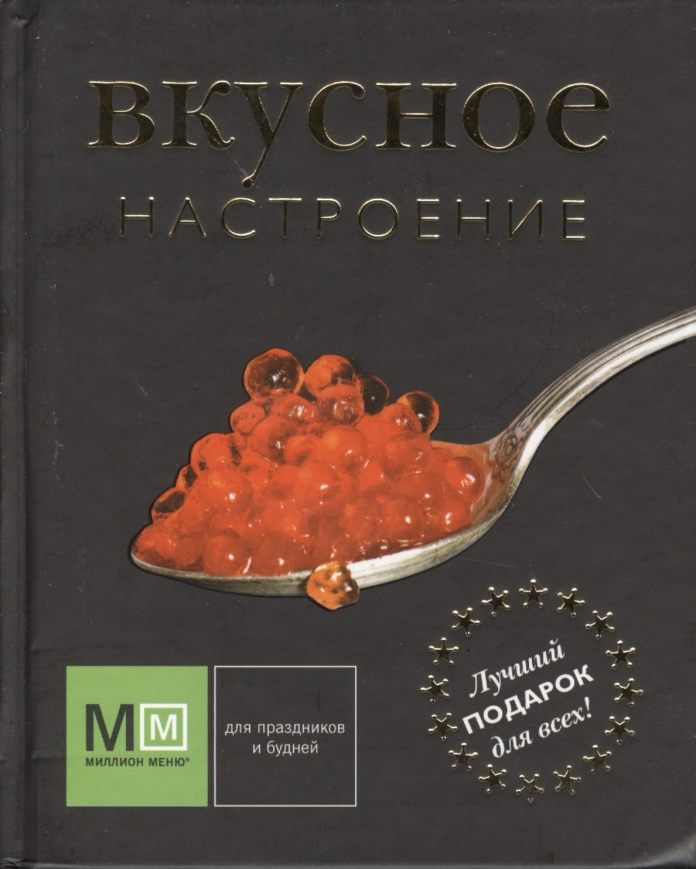 

Вкусное настроение