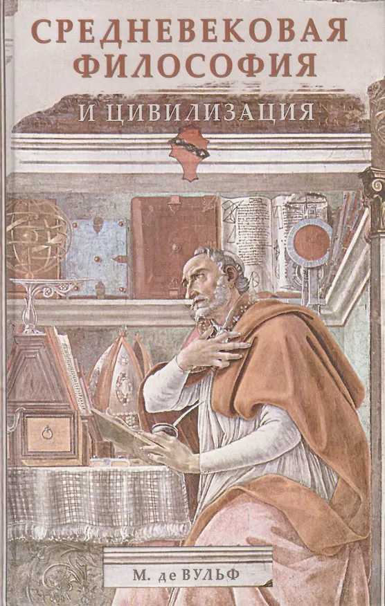 Книга Средневековая философия и цивилизация (Морис Де Вульф) — 1
