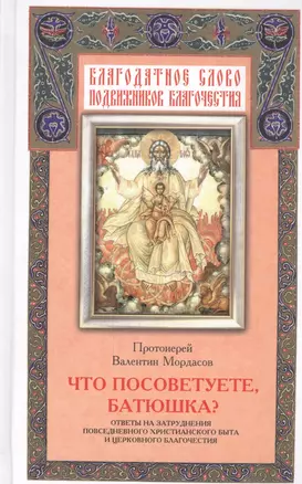 Что посоветуете, батюшка? Ответы на затруднения повседневного христианского быта и церковного благочестия — 2443393 — 1