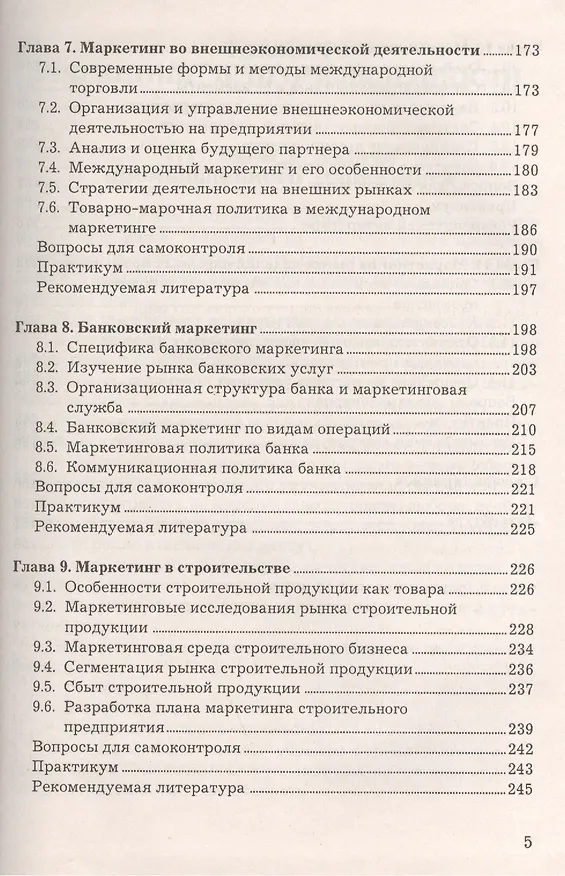 Книга Маркетинг в отраслях и сферах деятельности: Учебник 2-е изд. (Елена Мазилкина) — 4