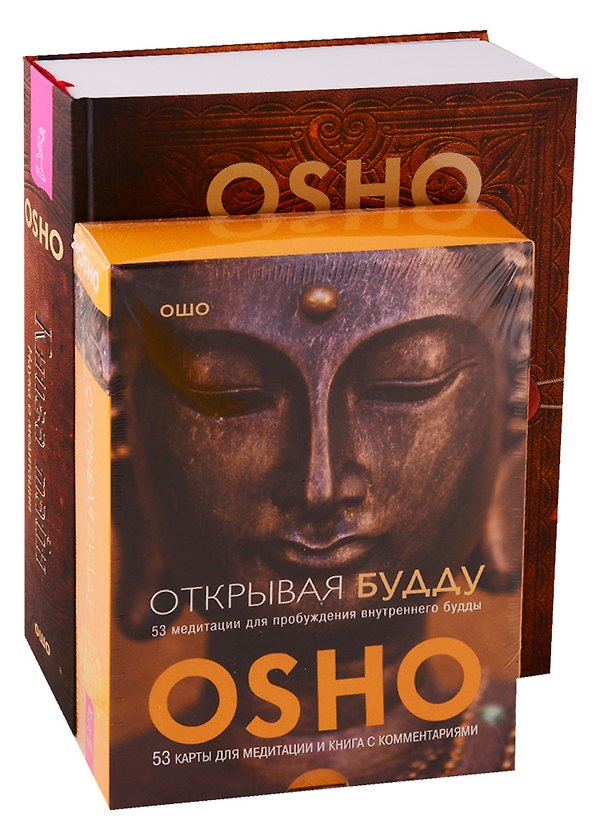 Книга Книга тайн. Открывая Будду (комплект из 2 книг) (Ошо) — 1