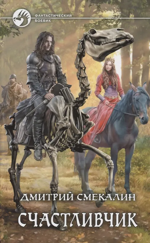 Книга Счастливчик (Дмитрий Смекалин) — 1