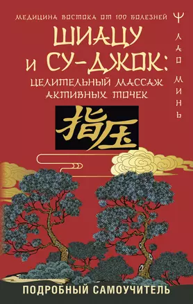 Шиацу и Су-джок: целительный массаж активных точек. Подробный самоучитель — 3024836 — 1