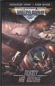 Пилот на войне : [фантаст. роман]