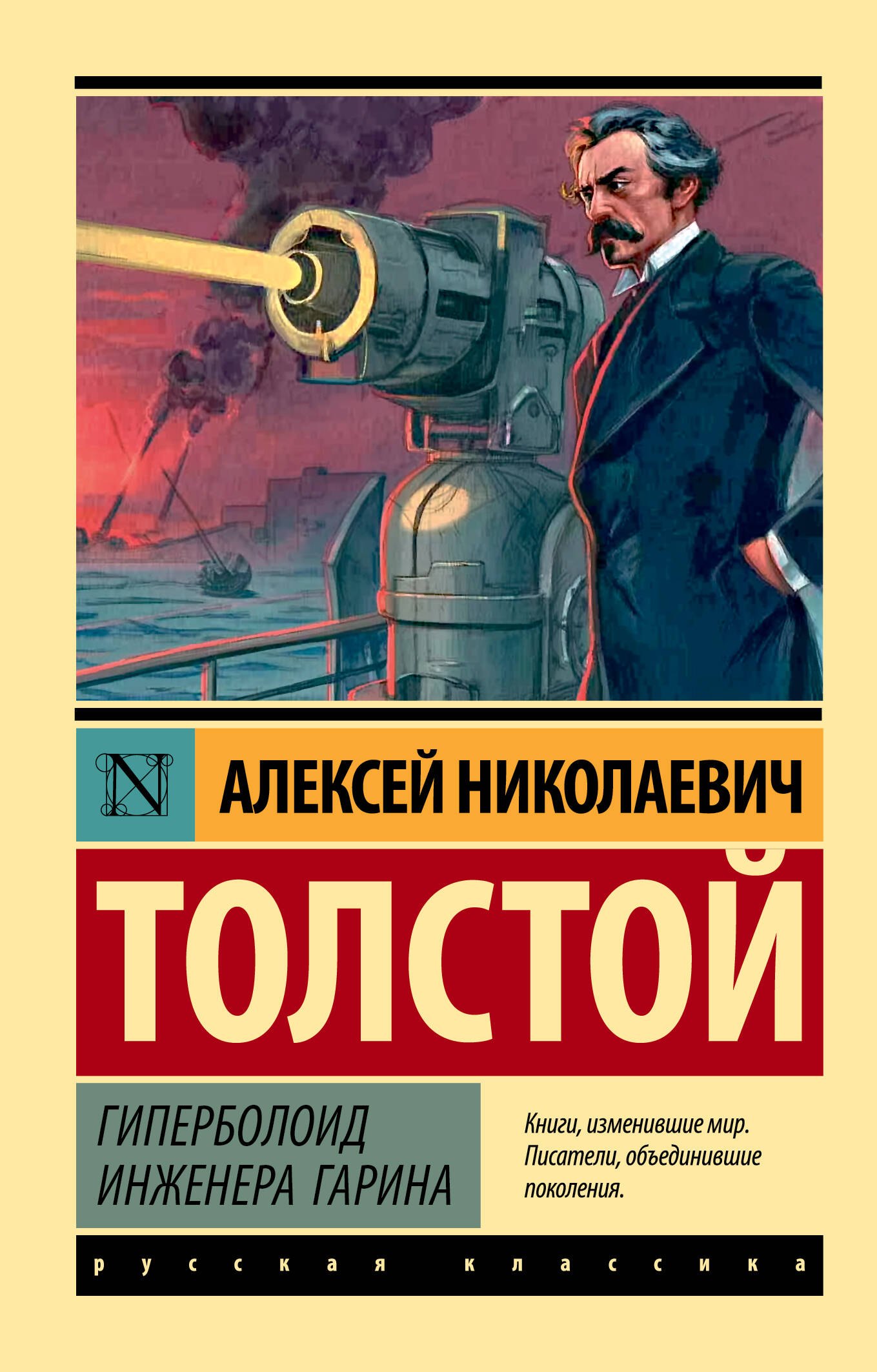 

Гиперболоид инженера Гарина