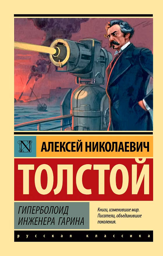 Книга Гиперболоид инженера Гарина (Алексей Толстой) — 1