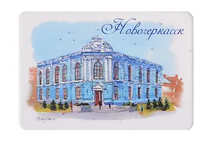 Магнит картон Музей истории Донского казачества (Новочеркасск) (МК/263/002) 3129044