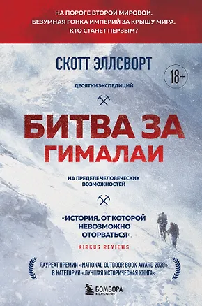 Книга Битва за Гималаи. Безумная гонка империй за крышу мира (Скотт Эллсворт)