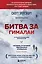 Битва за Гималаи. Безумная гонка империй за крышу мира — 3144261 — 1