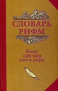 Словарь рифм Более 100 т. слов и рифм — 1893837 — 1