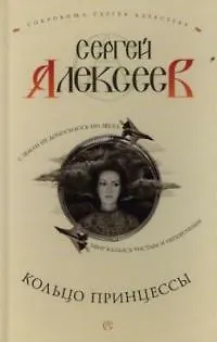 Книга Кольцо принцессы (Сергей Алексеев) — 1