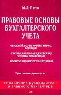 Правовые основы бухгалтерского учета: Практическое руководство