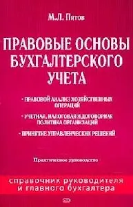 Правовые основы бухгалтерского учета: Практическое руководство