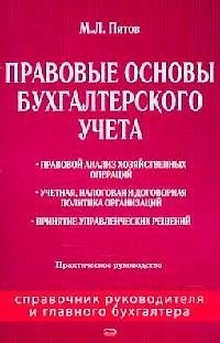 Правовые основы бухгалтерского учета: Практическое руководство