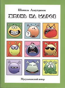 Жизнь на Марсе, или Тут вам - не здесь + CD