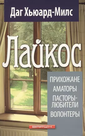 Лайкос. Прихожане. Аматоры. Пасторы-любители. Волонтеры — 2567677 — 1