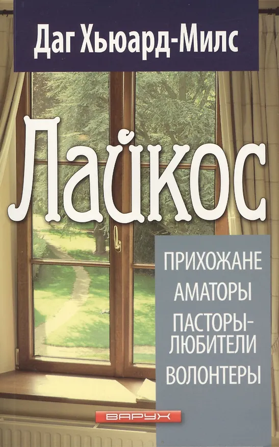 Книга Лайкос. Прихожане. Аматоры. Пасторы-любители. Волонтеры (Даг Хьюард-Милс) — 1