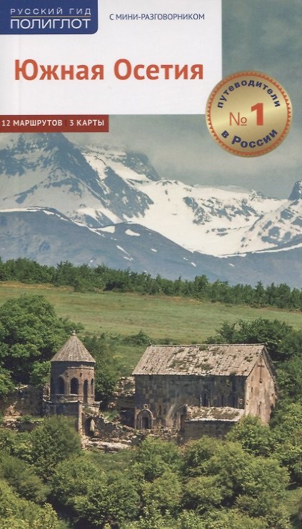 Книга Южная Осетия. Путеводитель. 12 маршрутов, 3 карты (с мини-разговорников) () — 1