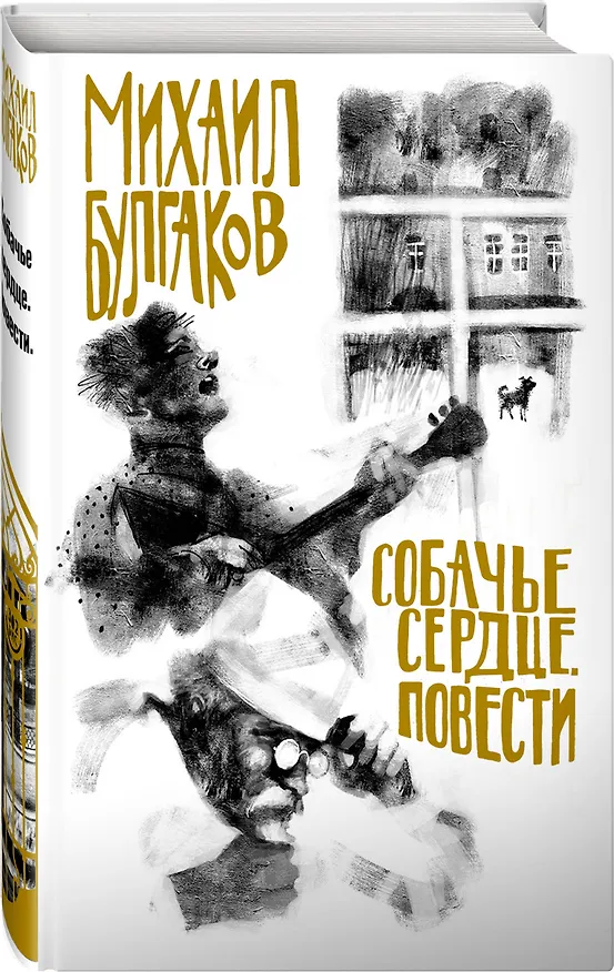 Книга Собачье сердце. Повести (Михаил Булгаков) — 4