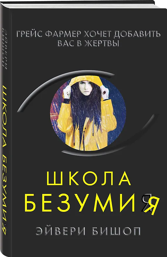 Книга Школа безумия (Эйвери Бишоп) — 5