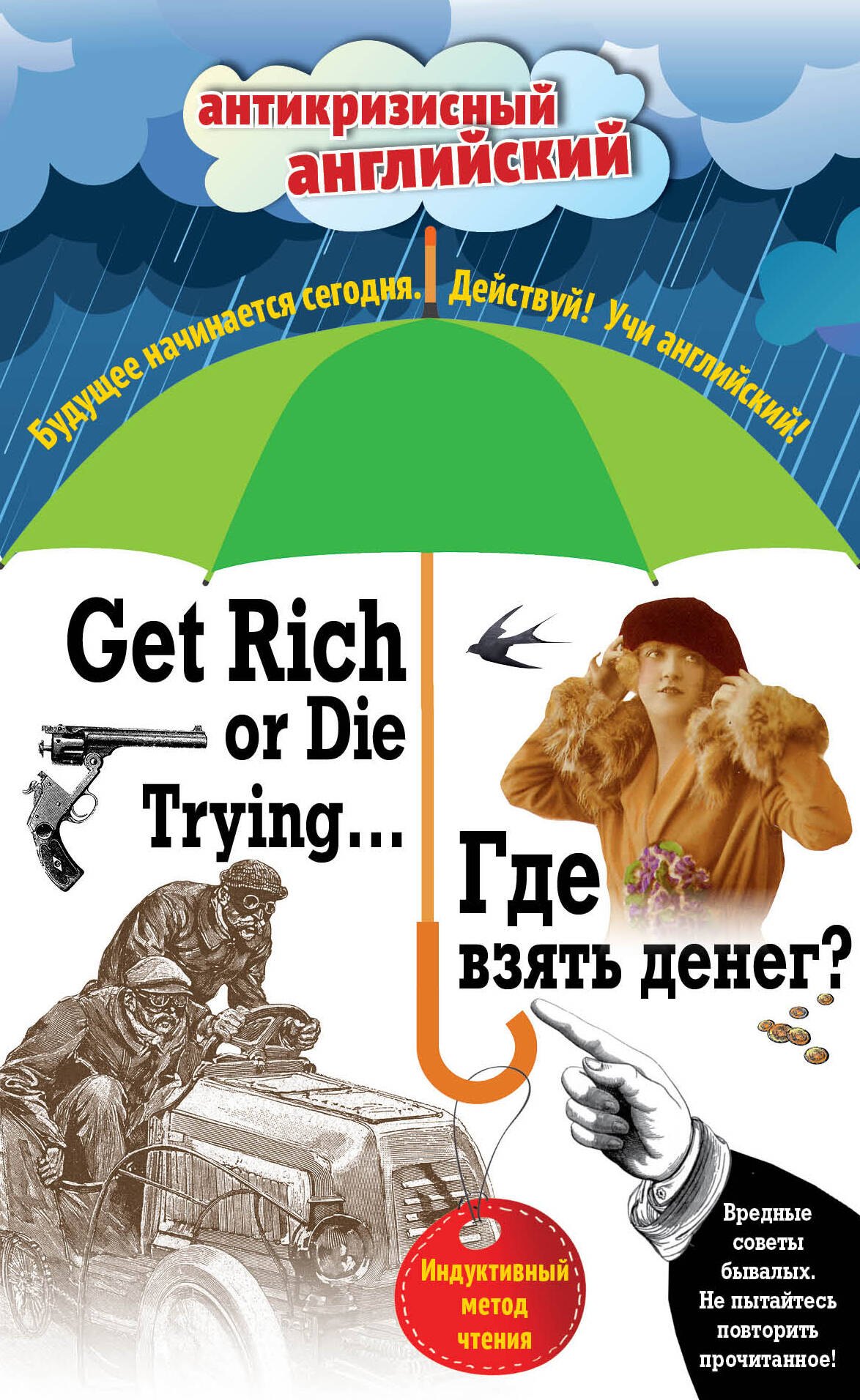 

Где взять денег = Get Rich or Die Trying ...: индуктивный метод чтения. (Адаптация: А. Александров)