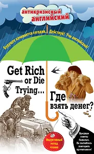 Где взять денег? = Get Rich or Die Trying ...: индуктивный метод чтения. (Адаптация: А. Александров)