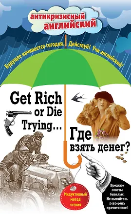 Книга Где взять денег? = Get Rich or Die Trying ...: индуктивный метод чтения. (Адаптация: А. Александров) (Марк Твен, Оскар Уайльд, О. Генри, Артур Конан Дойл, Джек Лондон, Саки)