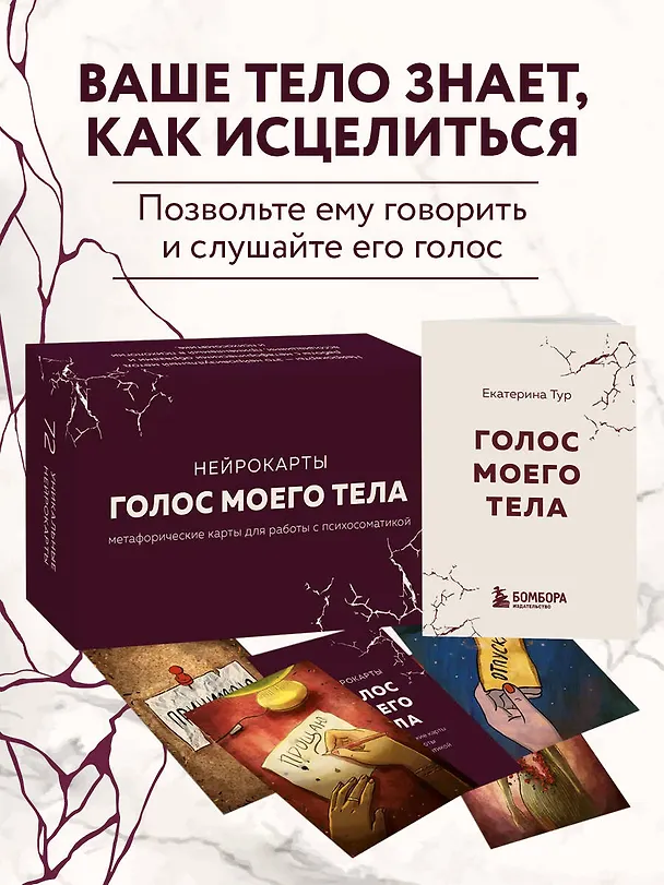 Книга Голос моего тела. Метафорические карты для работы с психосоматикой (Екатерина Тур) — 6