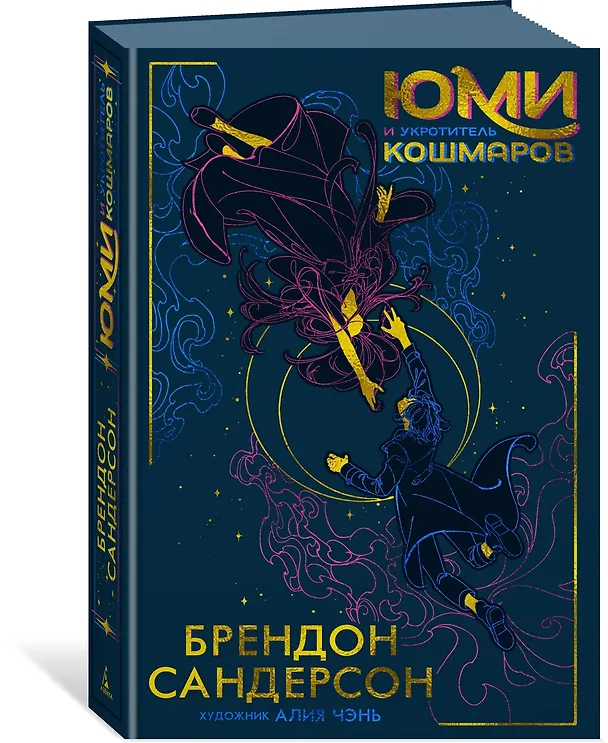 Книга Юми и укротитель кошмаров (Брендон Сандерсон) — 5