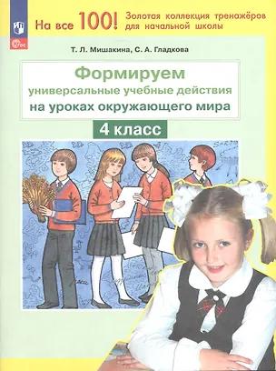 Книга Формируем универсальные учебные действия на уроках окружающего мира. 4 класс. ФГОС 2021 (Светлана Гладкова, Татьяна Мишакина)
