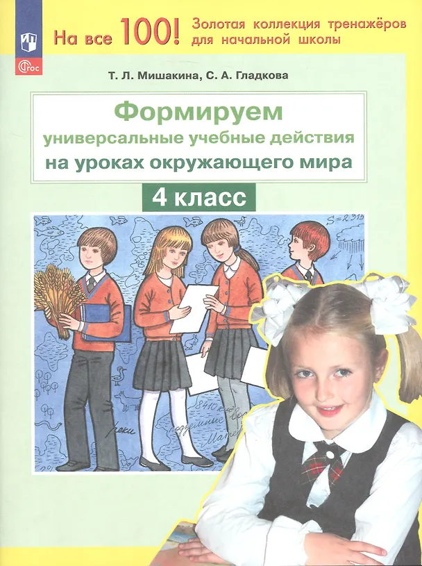 Книга Формируем универсальные учебные действия на уроках окружающего мира. 4 класс. ФГОС 2021 (Светлана Гладкова, Татьяна Мишакина) — 1
