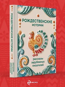 Рождественские истории. Рассказы зарубежных писателей