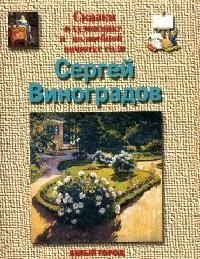 

Сергей Виноградов: Сказка о художнике и волшебной щепотке соли