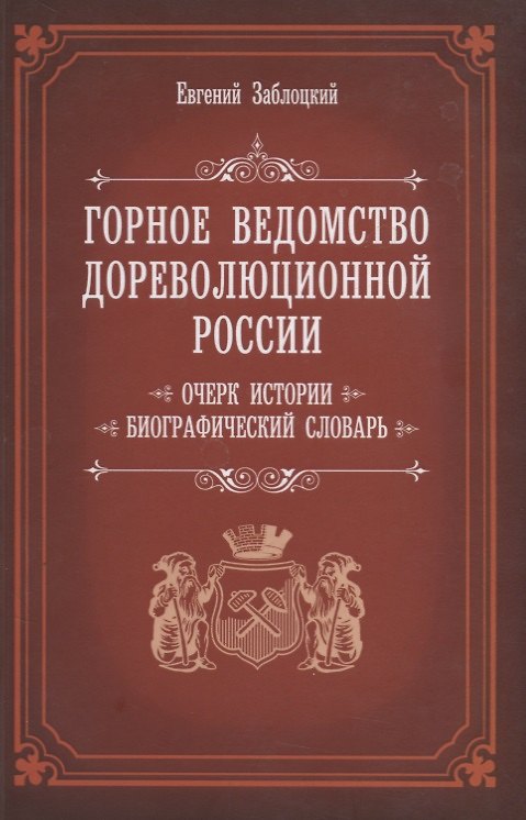 Книга Горное ведомство дореволюционной России. Очерк истории. Биографический Словарь () — 1